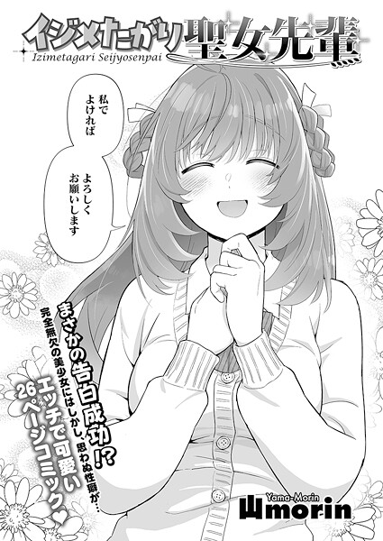 イジメたがり聖女先輩｜山morin