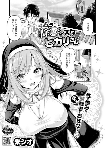 ムラムラ除霊シスター・ヒカリさん|朱シオ