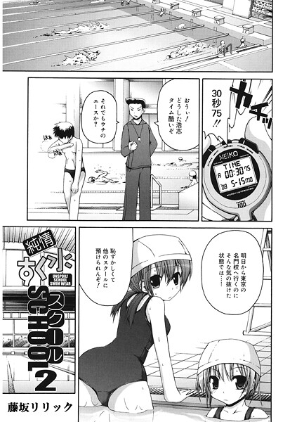 純情すく水スクール（単話）｜藤坂リリック