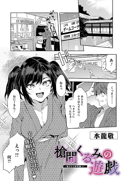 槍間くるみの遊戯-湯けむり旅情編(3)-｜水龍敬