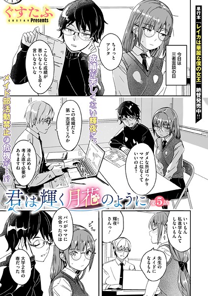 君は輝く月花のように 第5話｜ぐすたふ