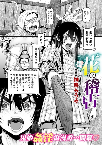 花の稽古｜神楽もろみ