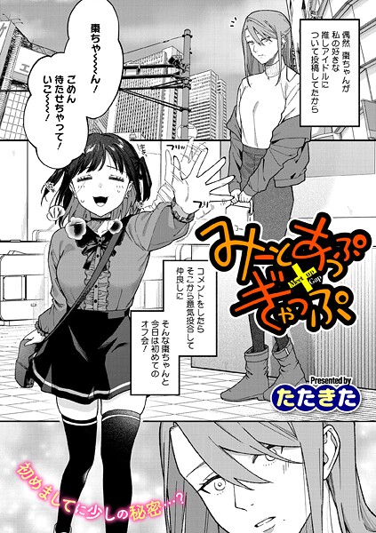 みーとあっぷ×ぎゃっぷ｜たたきた