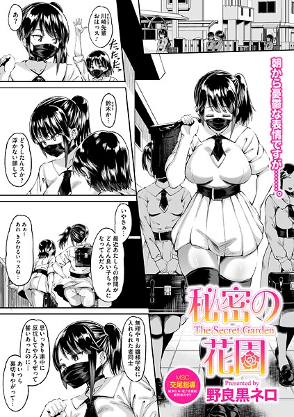 秘密の花園｜野良黒ネロ