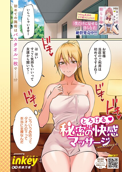 とろける 秘密の快感マッサージ｜inkey