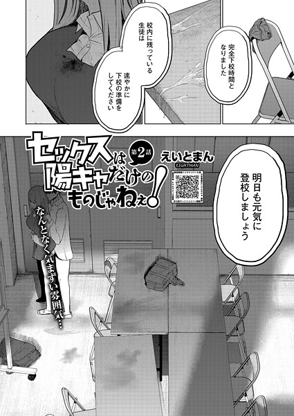 セックスは陽キャだけのものじゃねぇ! 第2話｜えいとまん