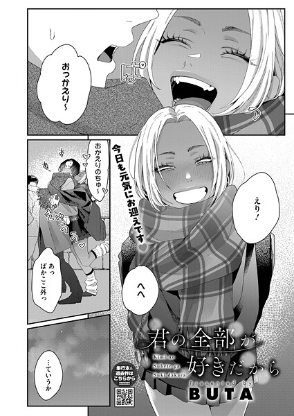 君の全部が好きだから｜BUTA