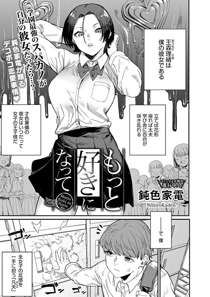 もっと好きになって｜鈍色家電