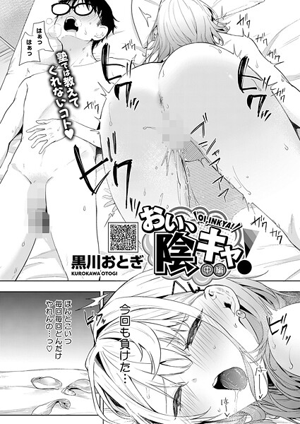 おい、陰キャ! 中編｜黒川おとぎ