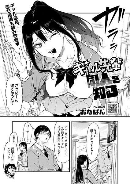 ギャル先輩 同人を知る｜おなぱん