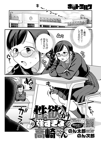 性欲が強すぎる高崎さん｜のん太郎のん次郎