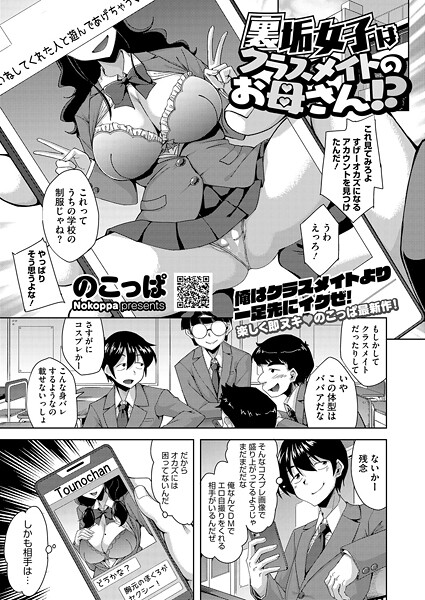 裏垢女子はクラスメイトのお母さん!?｜のこっぱ