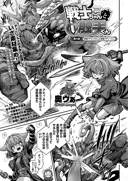 戦士ちゃんと触手くん 第六話｜奥ヴぁ