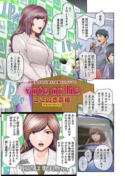 vote or lie｜ここのき奈緒