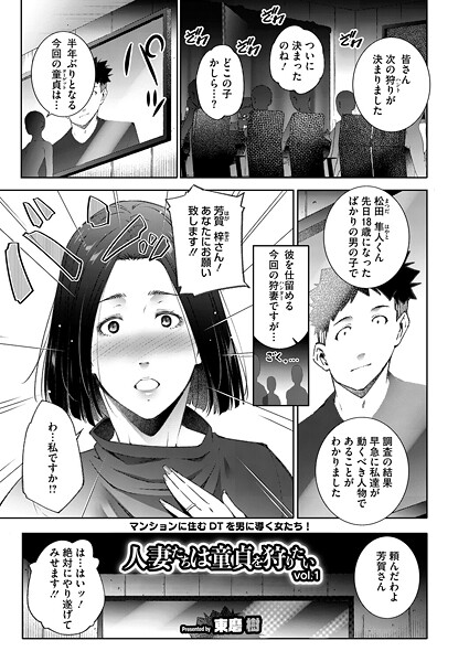 人妻たちは童貞を狩りたい vol.01｜東磨樹