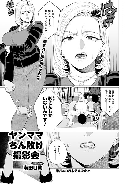 ヤンママちん負け撮影会｜南田U助