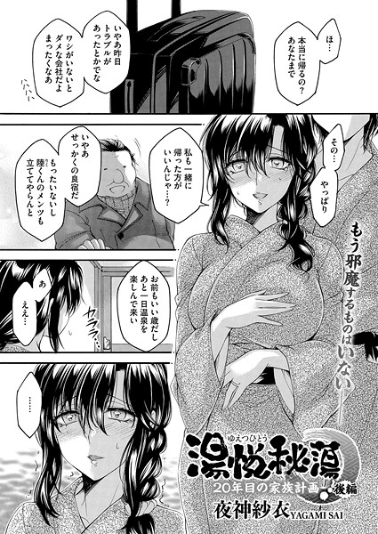 湯悦秘蕩〜20年目の家族計画〜（単話）｜夜神沙衣