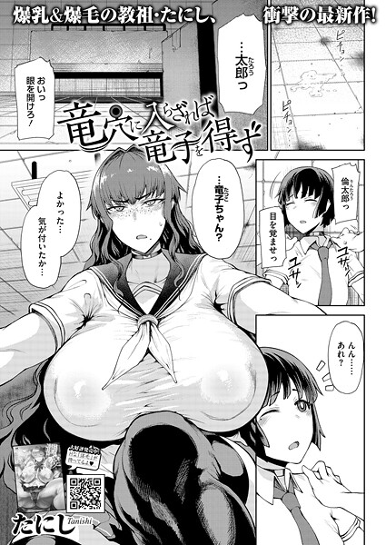 竜穴に入らざれば竜子を得ず｜たにし