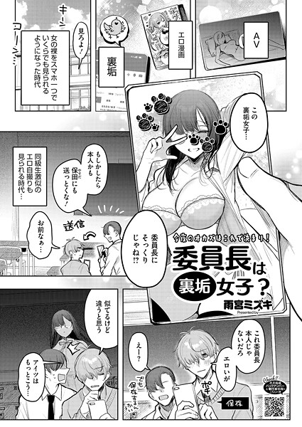 委員長は裏垢女子?｜雨宮ミズキ