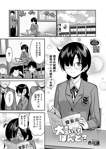 大きいってほんと?｜西川康