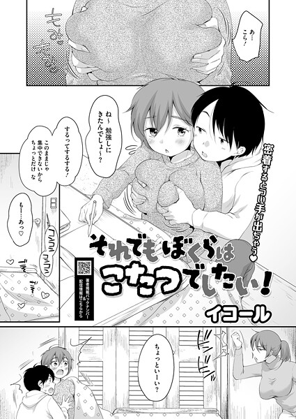 それでもぼくらはこたつでしたい!｜イコール