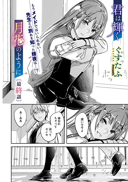 君は輝く月花のように 最終話｜ぐすたふ