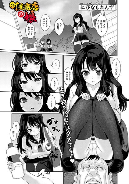 町屋商店の娘|にびなもれんず