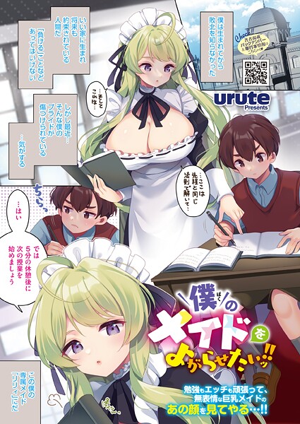 僕のメイドをよがらせたいッ!!｜urute