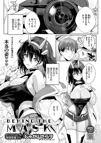 BEHIND THE MASK｜じゃが山たらヲ