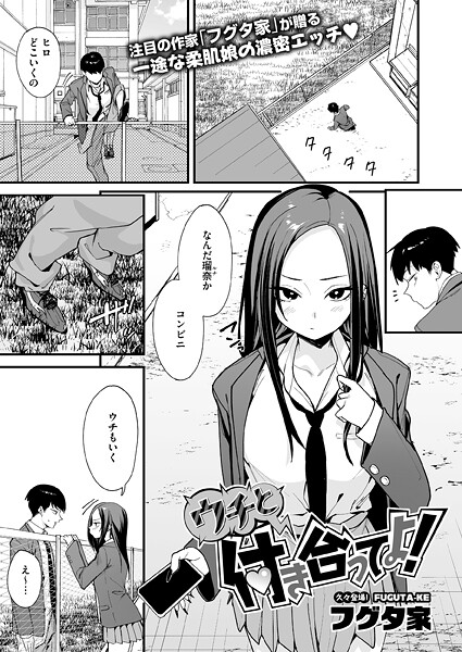 ウチと付き合ってよ!｜フグタ家