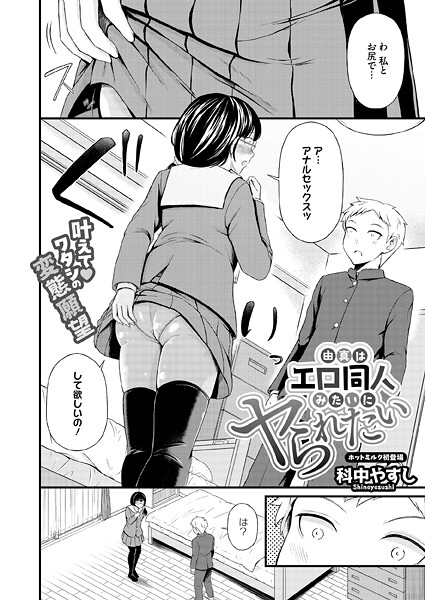由真はエロ同人みたいにヤられたい｜科中やすし