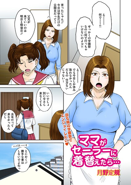 ママがセーラーに着替えたら...|月野定規