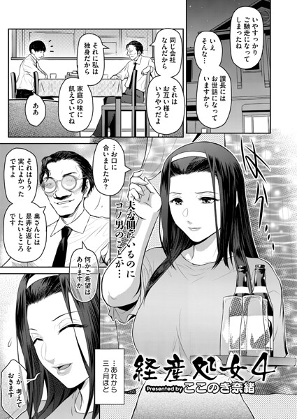 経産処女 4|ここのき奈緒