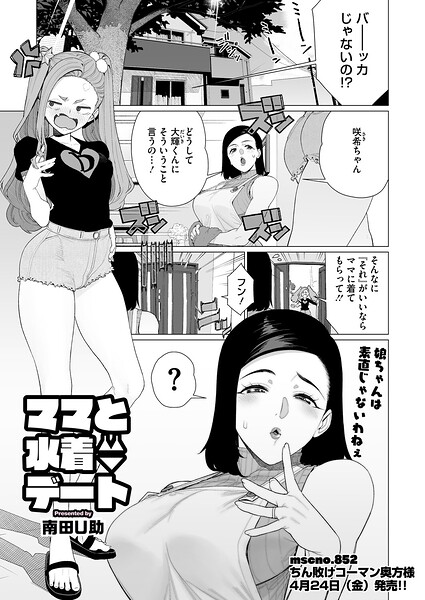 ママと水着デート｜南田U助