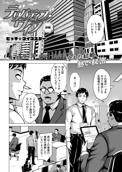 デリバティブ・ワイフ 前編｜ビッチ☆ゴイゴスター
