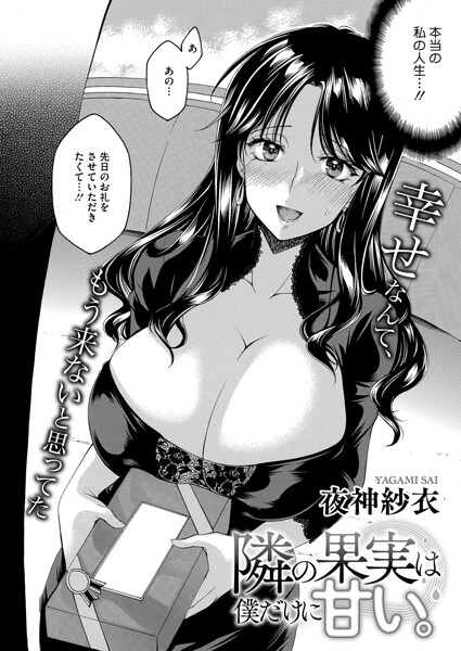 隣の果実は僕にだけ甘い。（単話）｜夜神沙衣