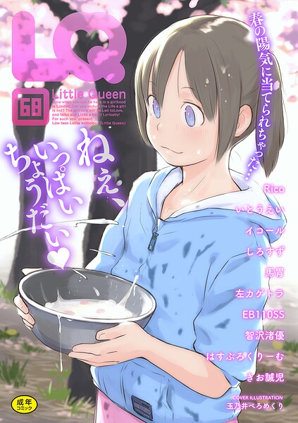 LQ Vol.068｜玉乃井ぺろめくり