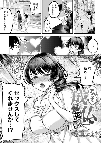 アヘって成仏 幽花さん｜剥元ここ