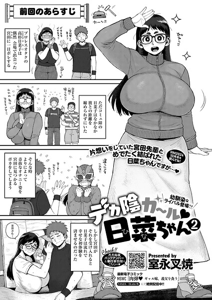 デカ陰ガ〜ル日菜ちゃん2 幼馴染なライバル登場!?｜室永叉焼