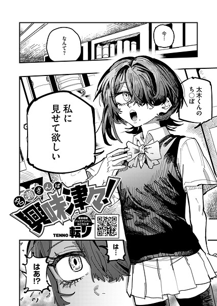 名瀬さんは興味津々!｜転ノ
