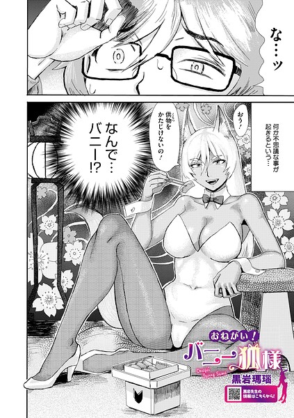 おねがい! バニー狐様｜黒岩瑪瑙
