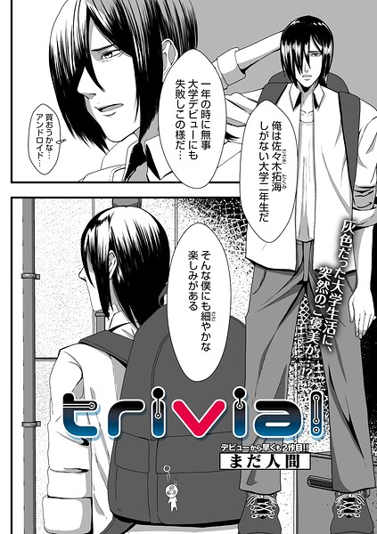 trivial｜まだ人間