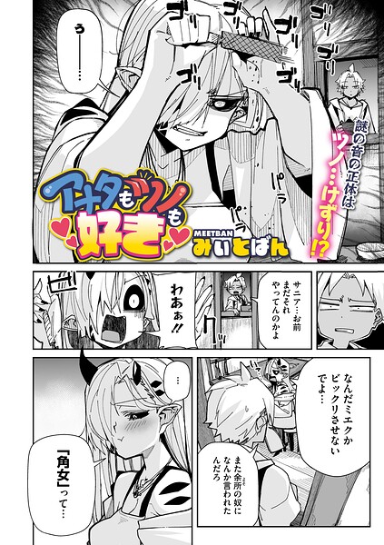 アナタもツノも好き（単話）｜みぃとばん