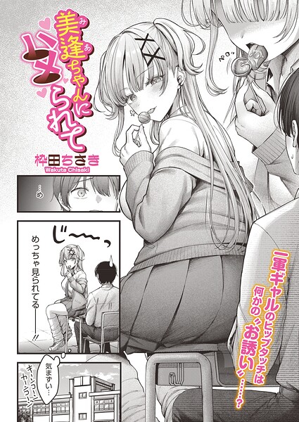 美逢ちゃんにハメられて｜枠田ちさき