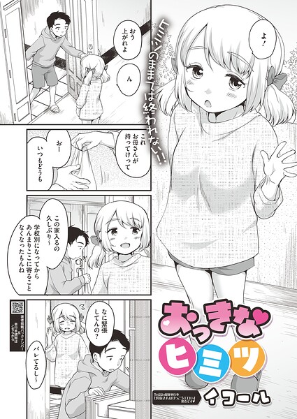 おっきなヒミツ｜イコール