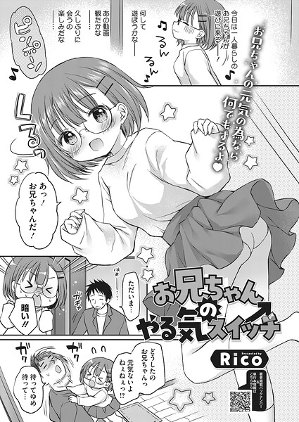 お兄ちゃんのやる気スイッチ|Rico