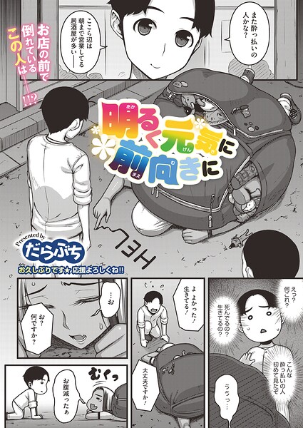 明るく元気に前向きに｜だらぶち