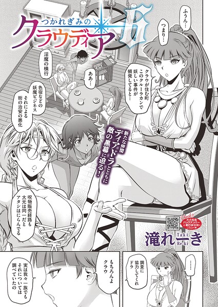 つかれぎみのクラウディア6｜滝れーき
