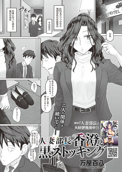 人妻部長香澄の子作り事情（単話）｜万屋百八