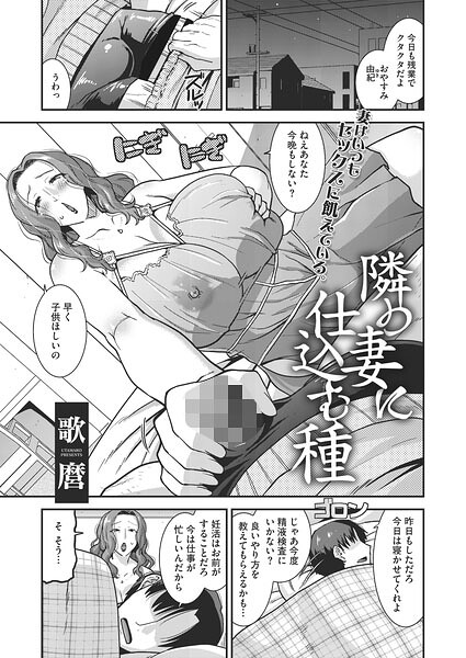 隣の妻に仕込む種（単話）｜歌麿